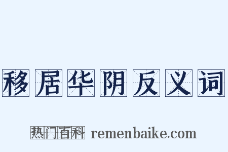 移居华阴反义词是什么意思的图片